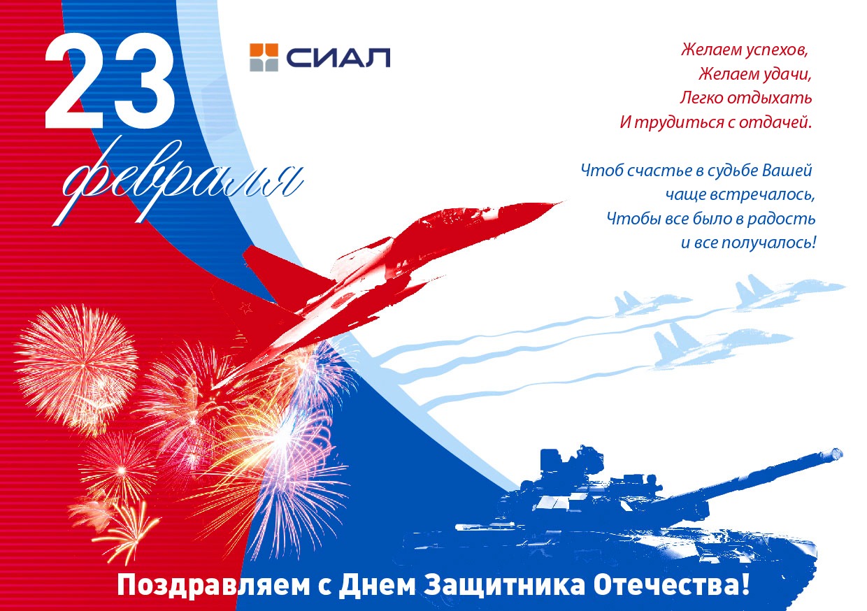 С Днем Защитника Отечества