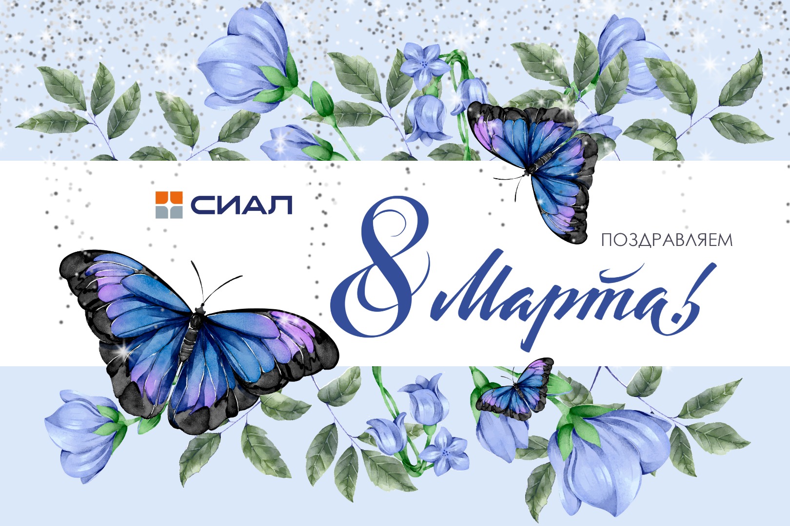 Поздравляем с 8 марта