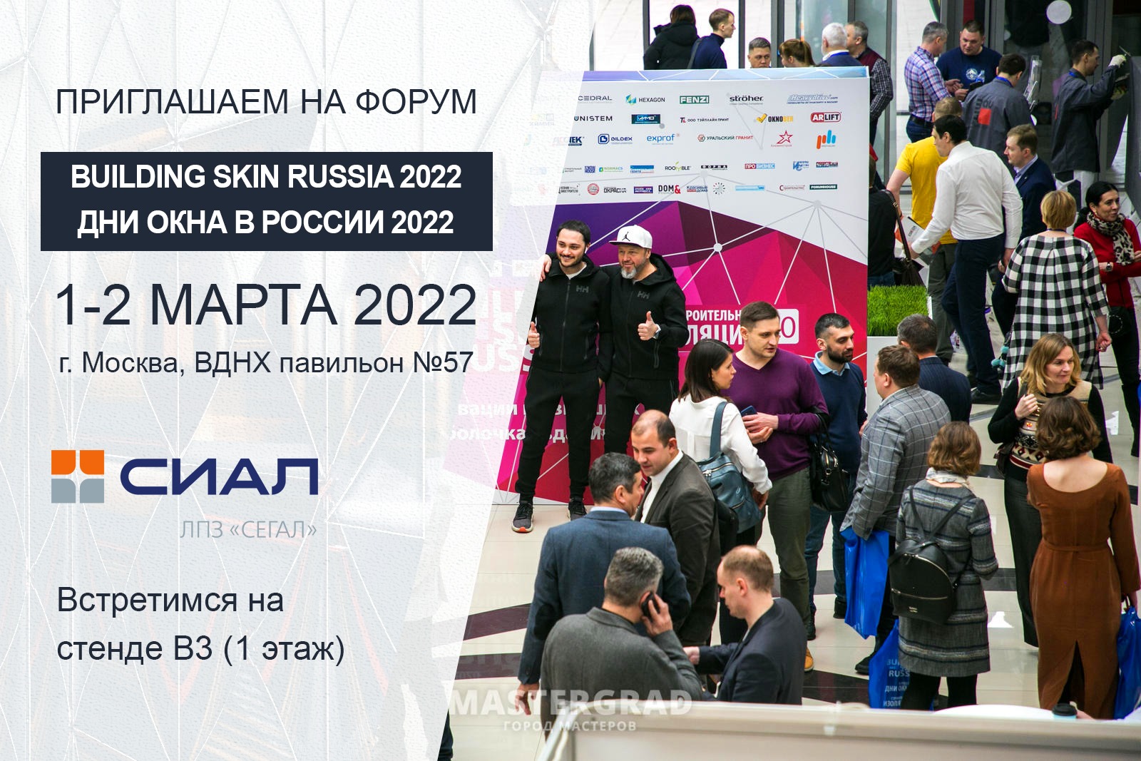 Приглашаем на форум Building Skin 2022