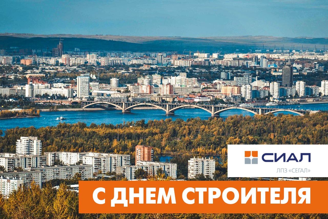 С Днем строителя!