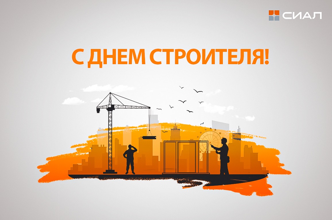 С Днем строителя!