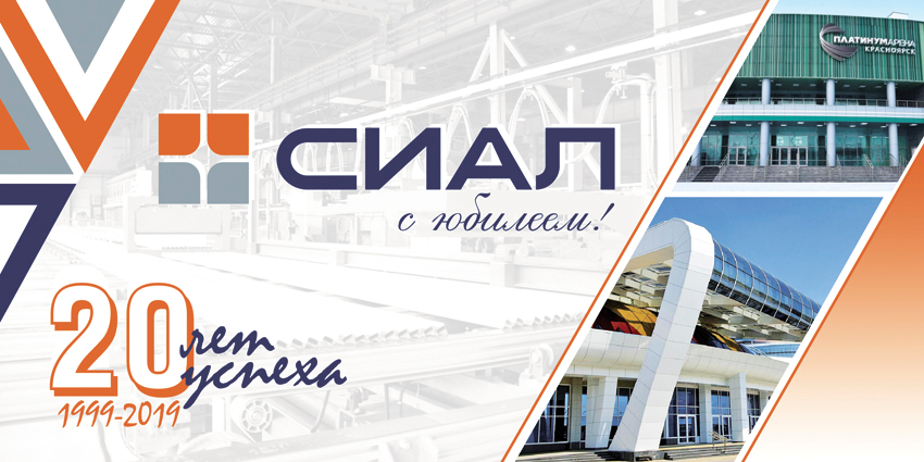 Юбилей СИАЛ – 20 лет! День Металлурга 2019