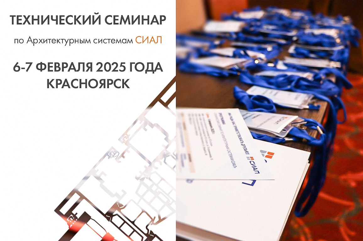 Технический семинар по Архитектурным системам СИАЛ