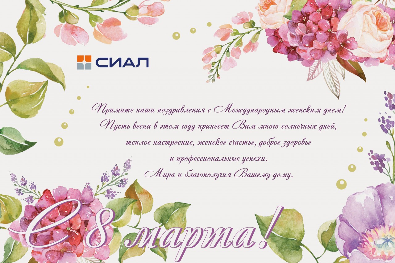 Поздравляем с 8 марта