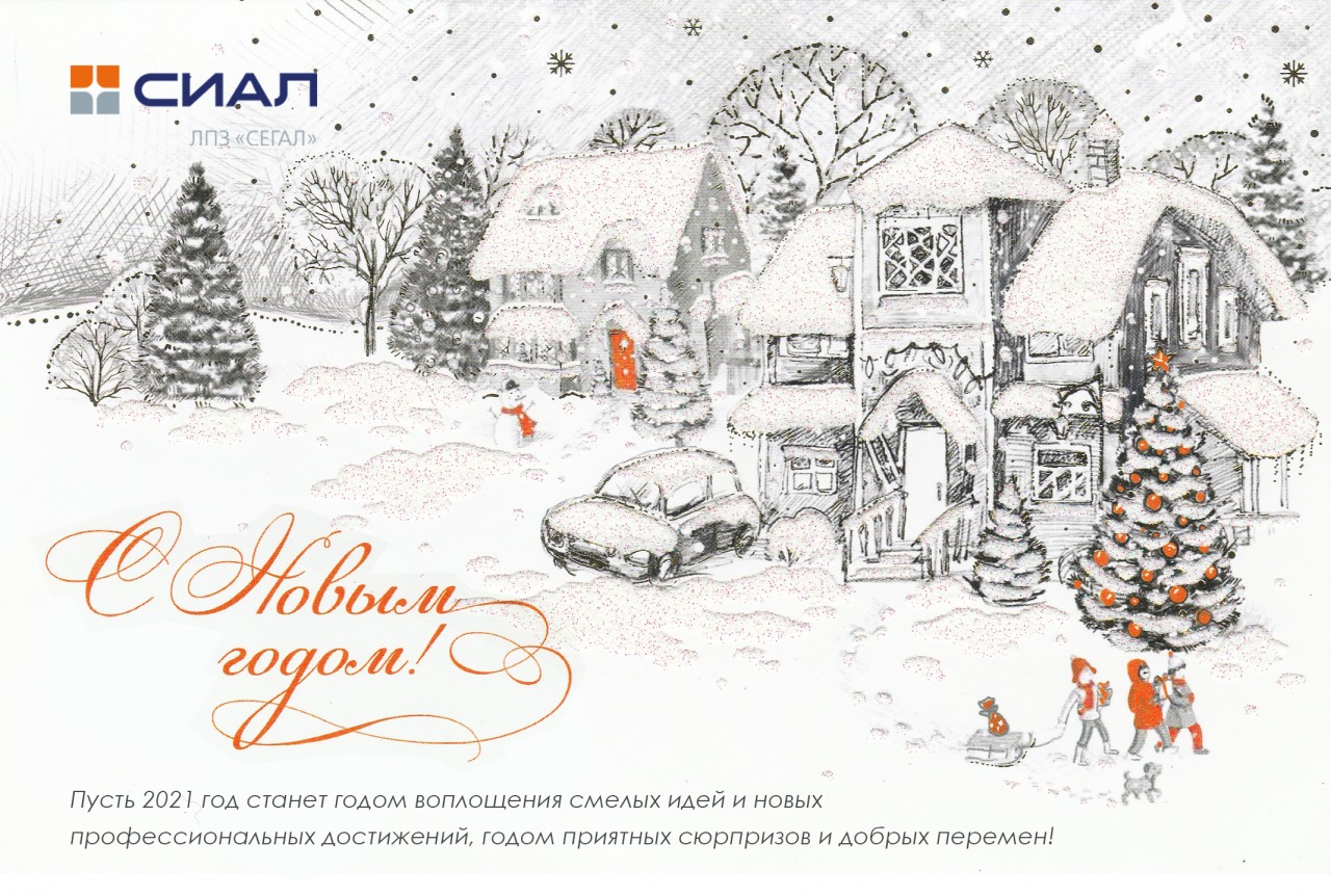 С Новым Годом 2021
